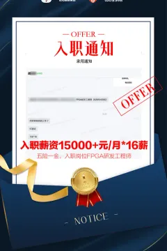 成电国芯学员胡同学FPGA 工程师Offer喜报，对口录用