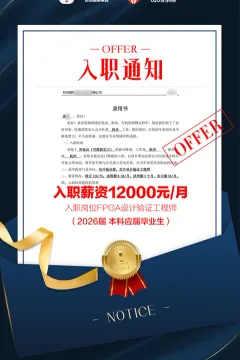 成电国芯学员张同学FPGA 工程师Offer喜报，对口录用
