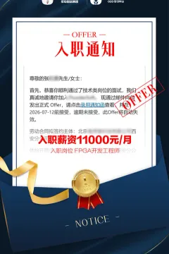 成电国芯学员张同学FPGA 逻辑开发Offer喜报，11K 起薪