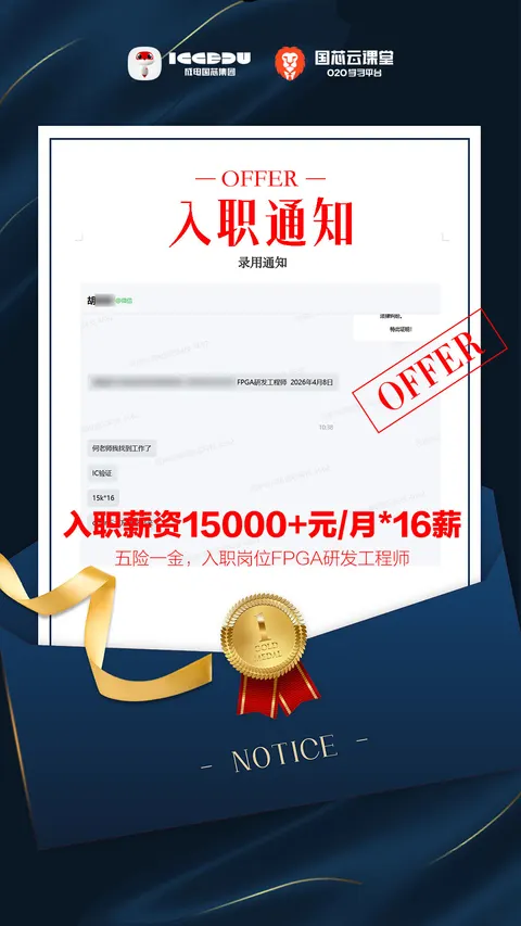 胡同学 FPGA 培训 Offer 喜报