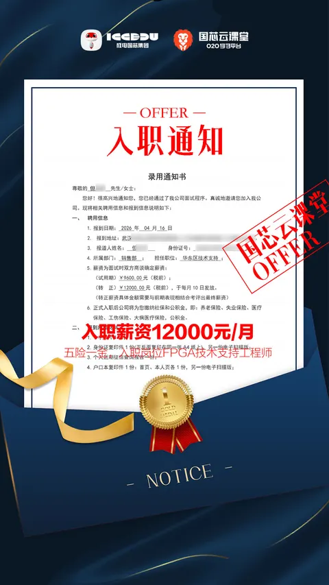 但同学 FPGA 培训 Offer 喜报