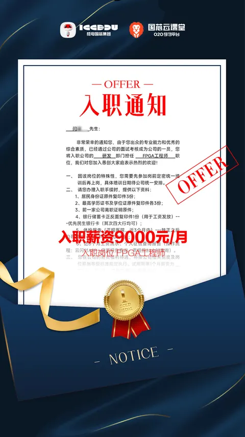闫同学 FPGA 培训 Offer 喜报