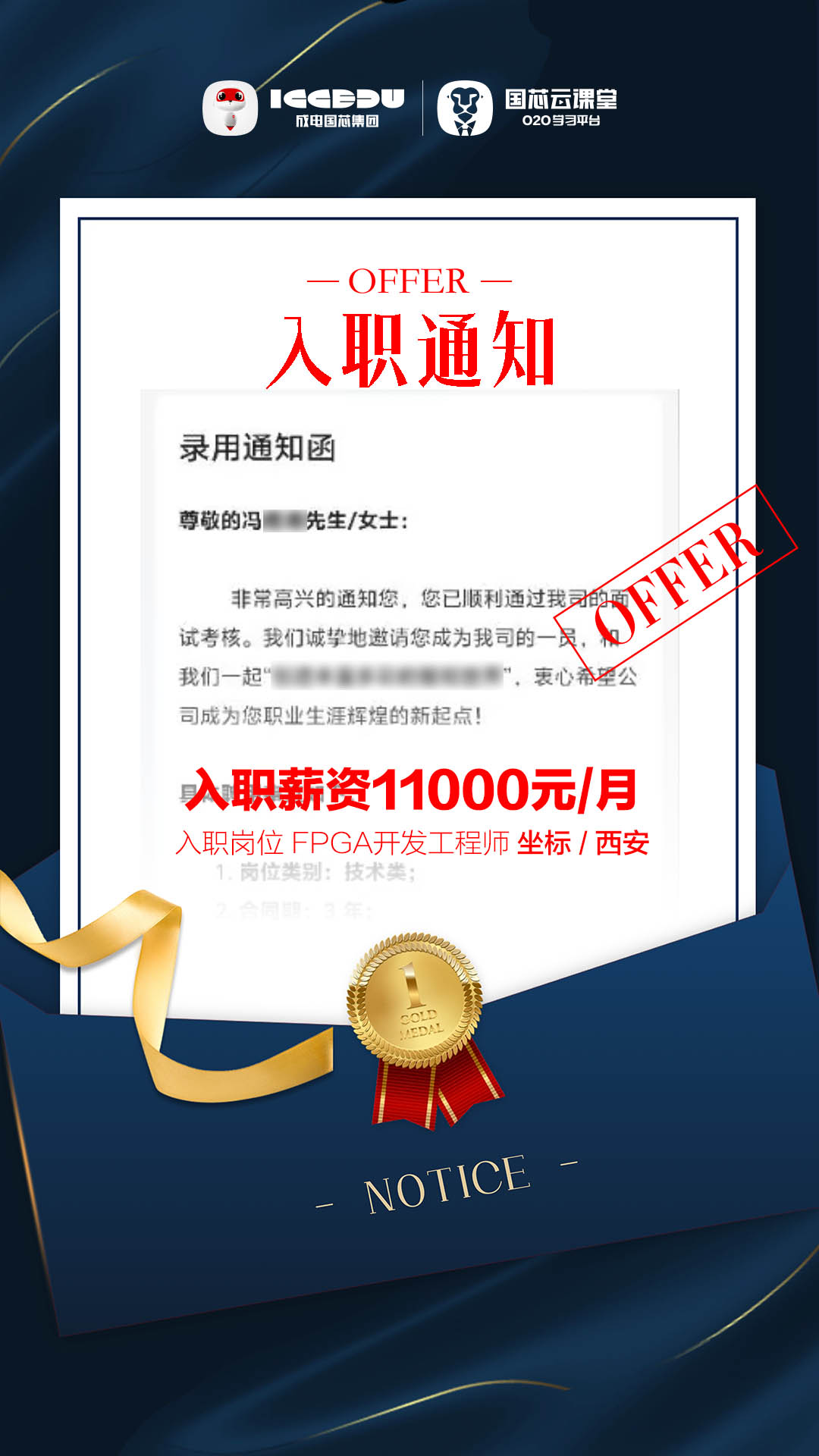 喜报｜成电国芯冯同学斩获西安 FPGA 开发工程师 offer，月薪 11000 元