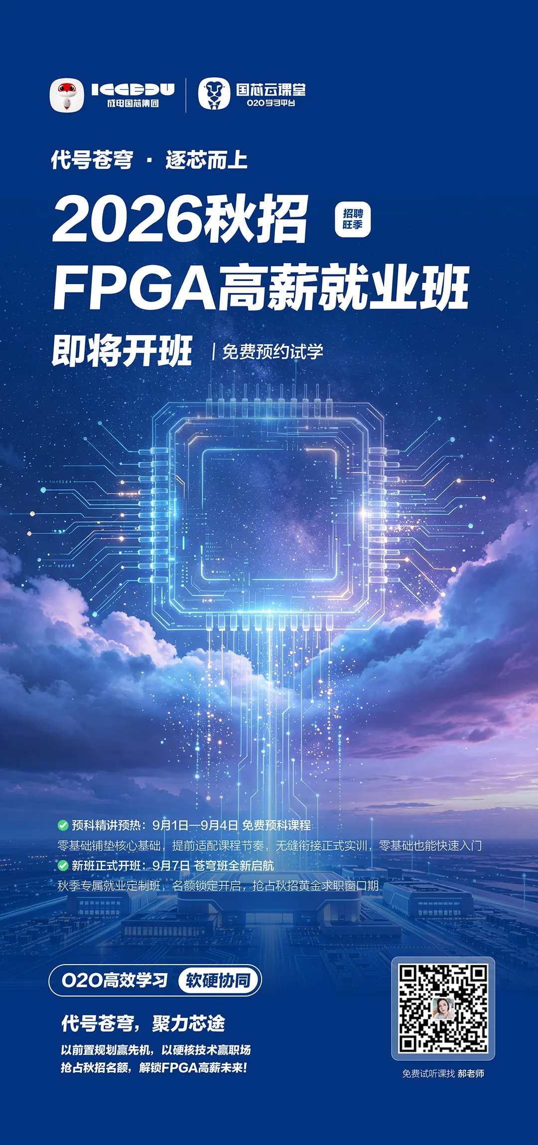 成电国芯FPGA就业班|9月班